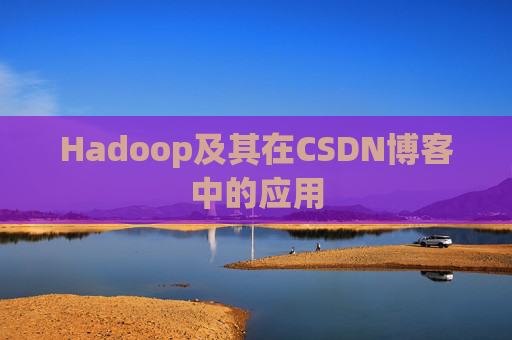 Hadoop及其在CSDN博客中的应用